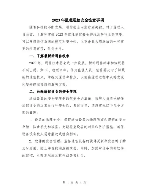 2023年监理通信安全注意事项