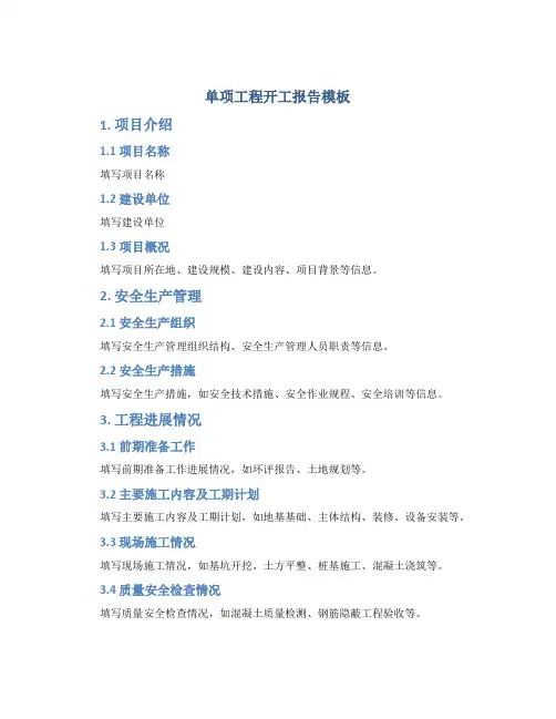 单项工程开工报告模板