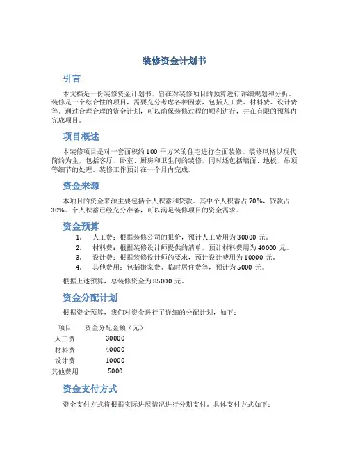 装修资金计划书