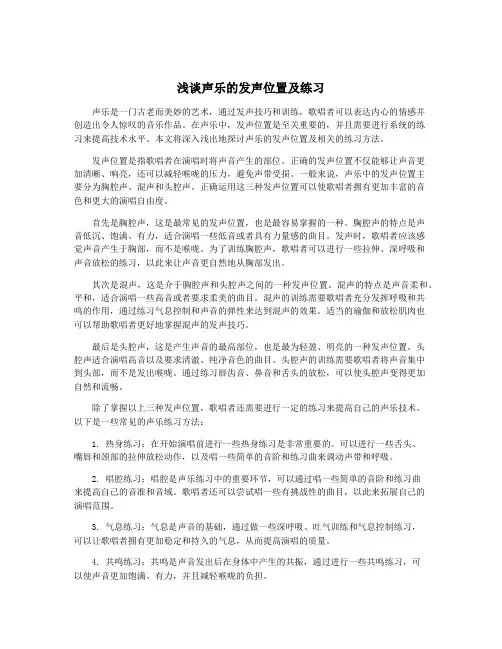 浅谈声乐的发声位置及练习