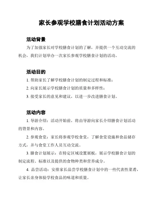 家长参观学校膳食计划活动方案