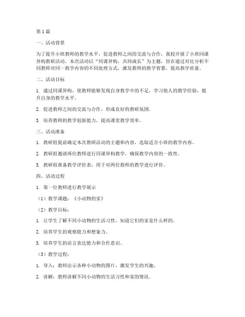 小班同课异构教研活动(3篇)