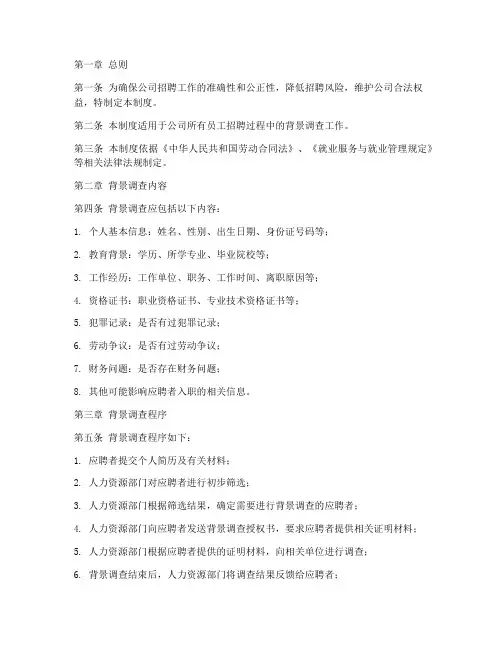 公司背景调查管理制度范本