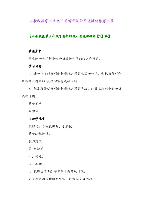 人教版数学五年级下册折线统计图说课稿推荐3篇