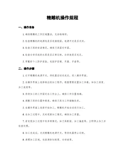 精雕机操作规程