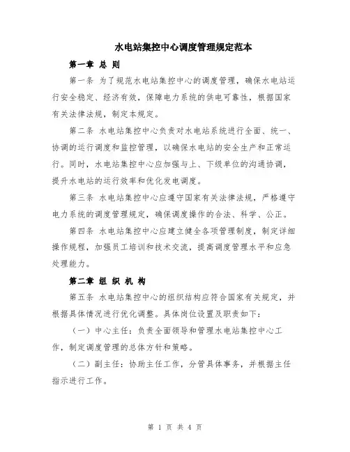 水电站集控中心调度管理规定范本