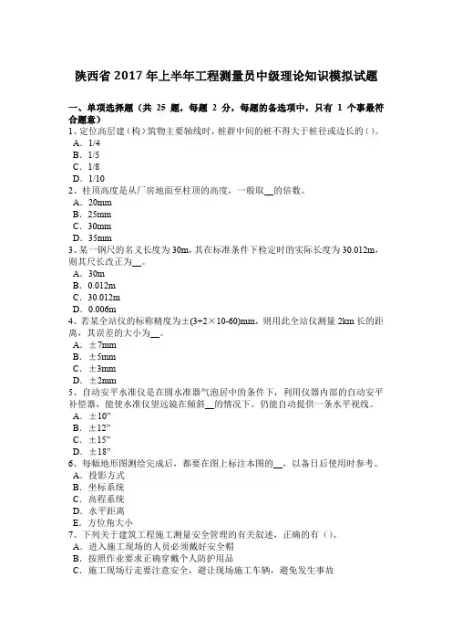 陕西省2017年上半年工程测量员中级理论知识模拟试题