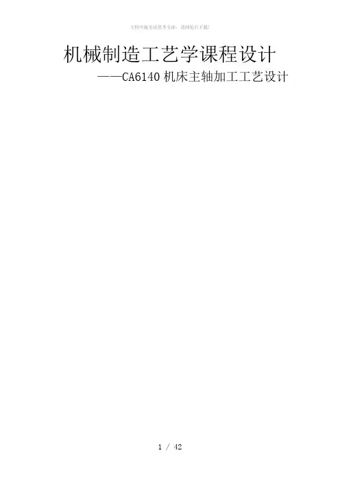 CA6140车床主轴加工工艺设计