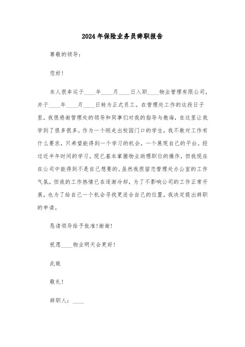 2024年保险业务员辞职报告（3篇）