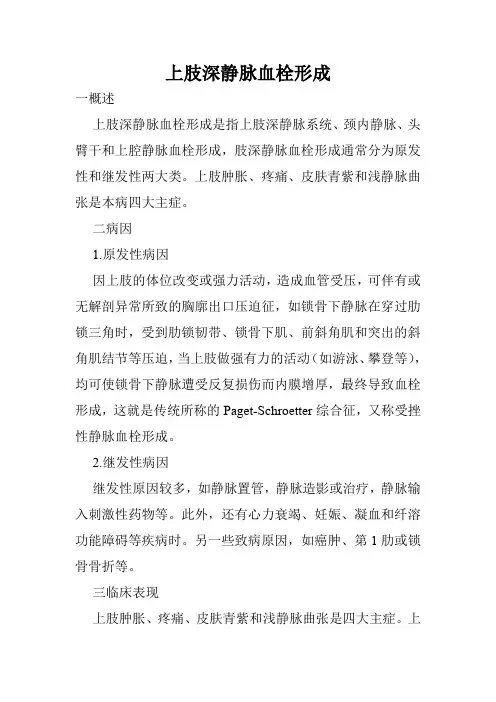 上肢深静脉血栓形成