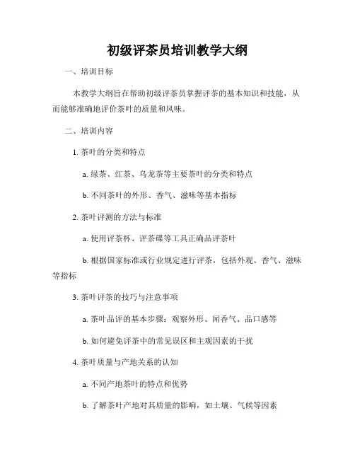 初级评茶员培训教学大纲