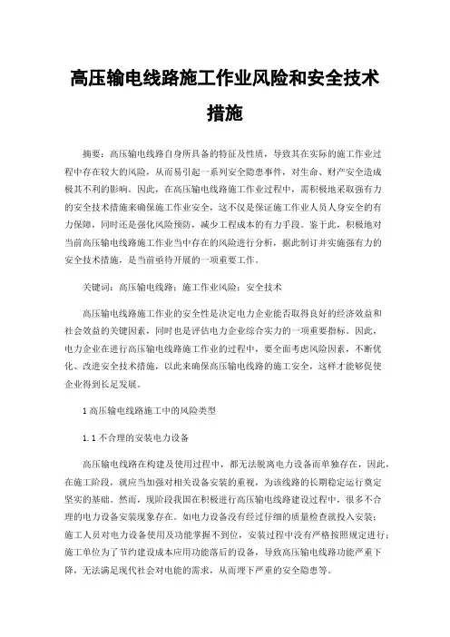 高压输电线路施工作业风险和安全技术措施