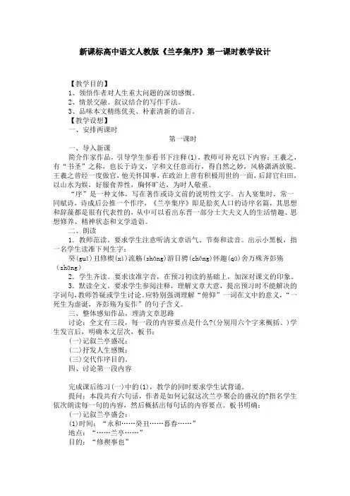 新课标高中语文人教版《兰亭集序》第一课时教学设计