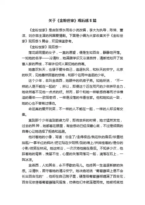 关于《金粉世家》观后感5篇