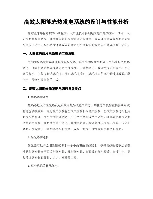 高效太阳能光热发电系统的设计与性能分析