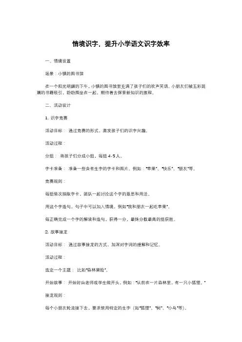 情境识字,提升小学语文识字效率
