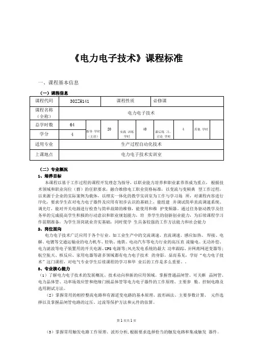 电力电子技术课程标准