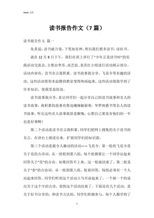 读书报告作文(7篇)
