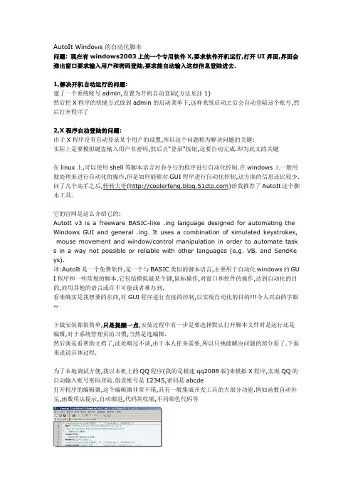 AutoIt Windows的自动化脚本学习总结