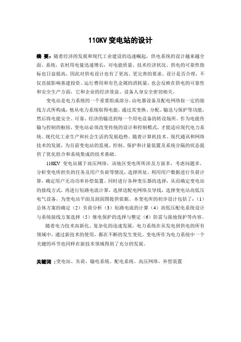 110kV变电所设计-毕业设计