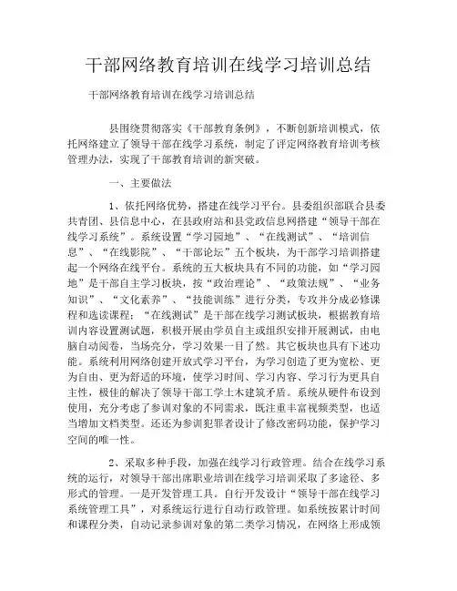 干部网络教育培训在线学习培训总结