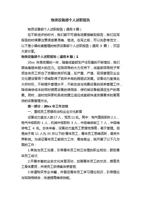 物资设备部个人述职报告（通用9篇）