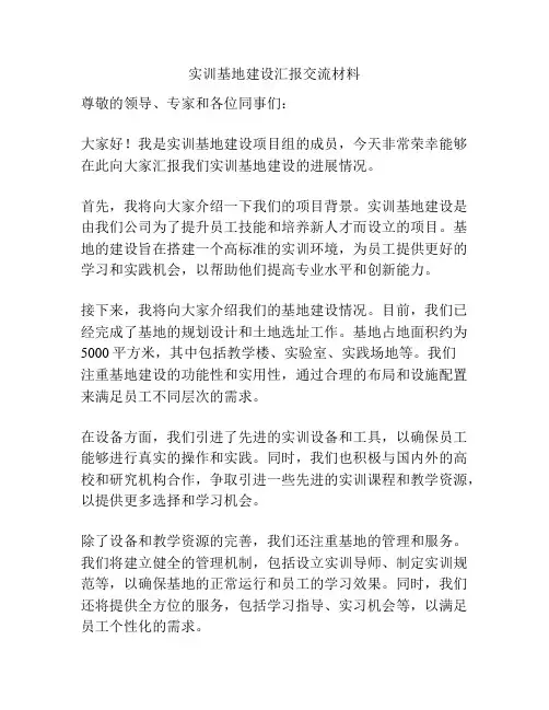 实训基地建设汇报交流材料