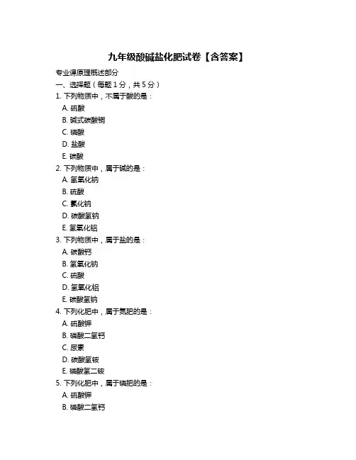 九年级酸碱盐化肥试卷【含答案】