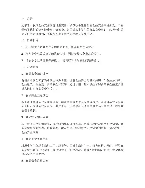 食品安全教育记录小学生
