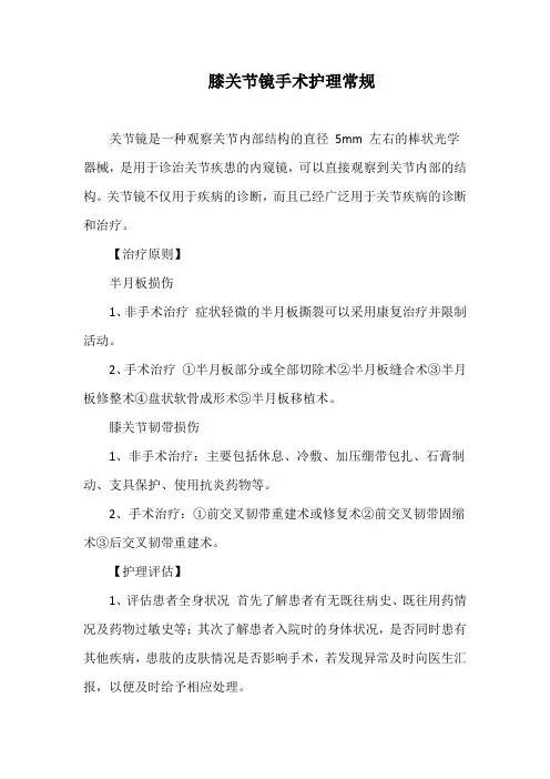 膝关节镜手术护理常规