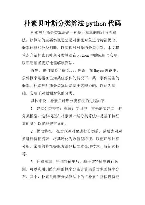 朴素贝叶斯分类算法python代码