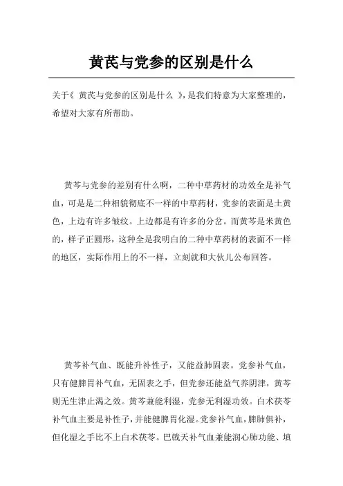 黄芪与党参的区别是什么