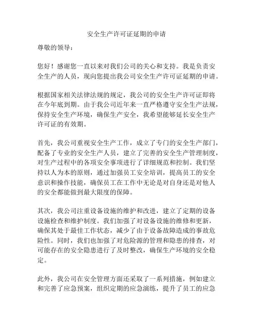 安全生产许可证延期的申请