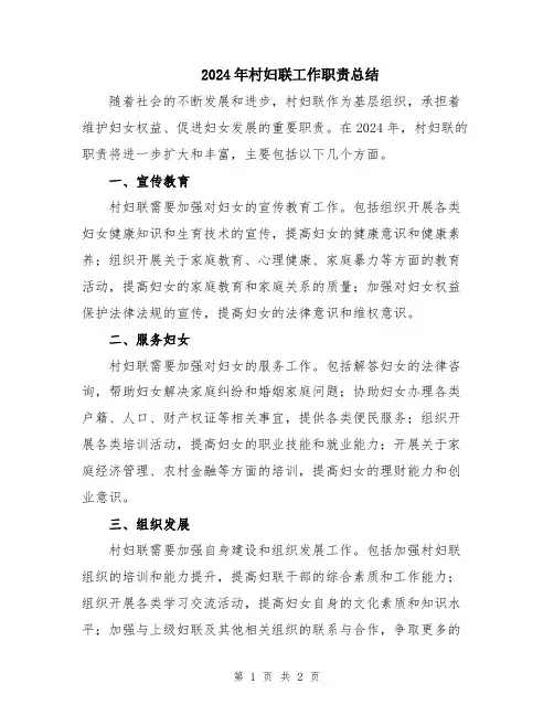 2024年村妇联工作职责总结