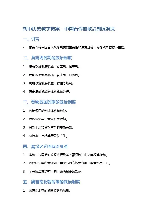 初中历史教学教案：中国古代的政治制度演变