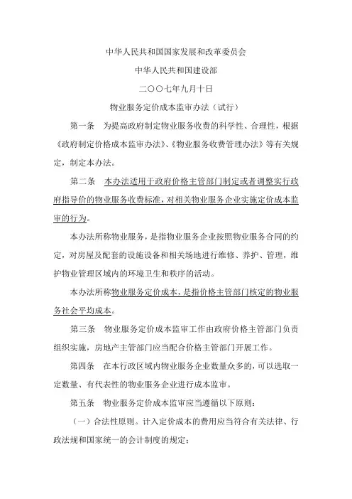 物业服务定价成本监审办法(试行)