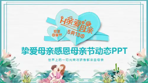 挚爱母亲感恩母亲节动态PPT模版