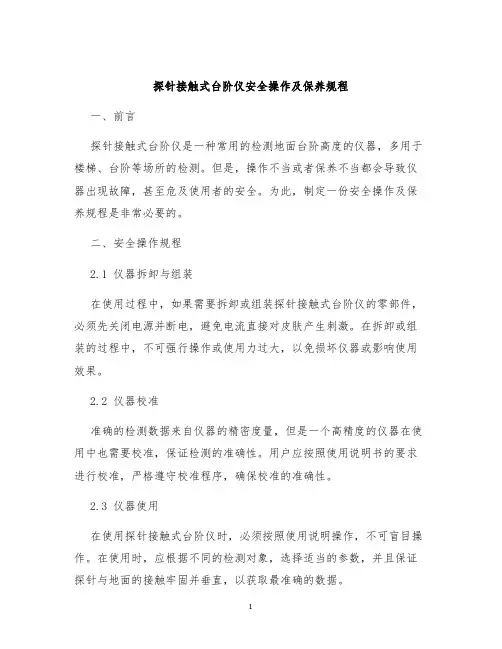 探针接触式台阶仪安全操作及保养规程