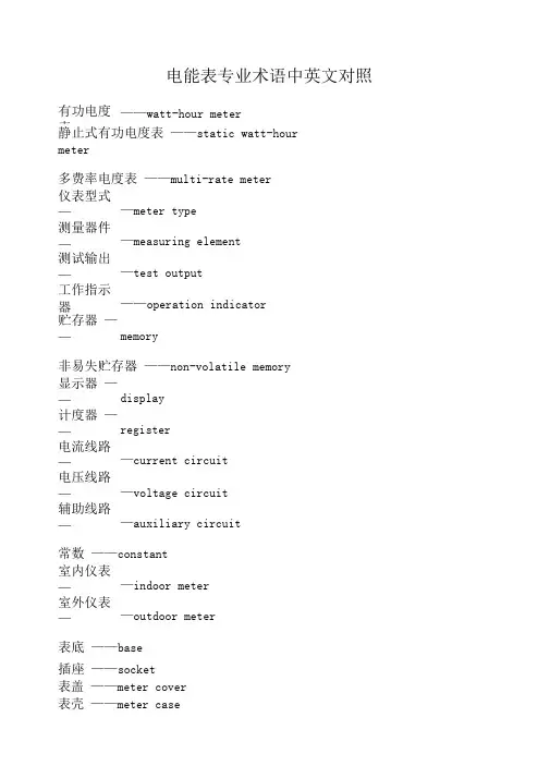 电能表专业术语中英文对照