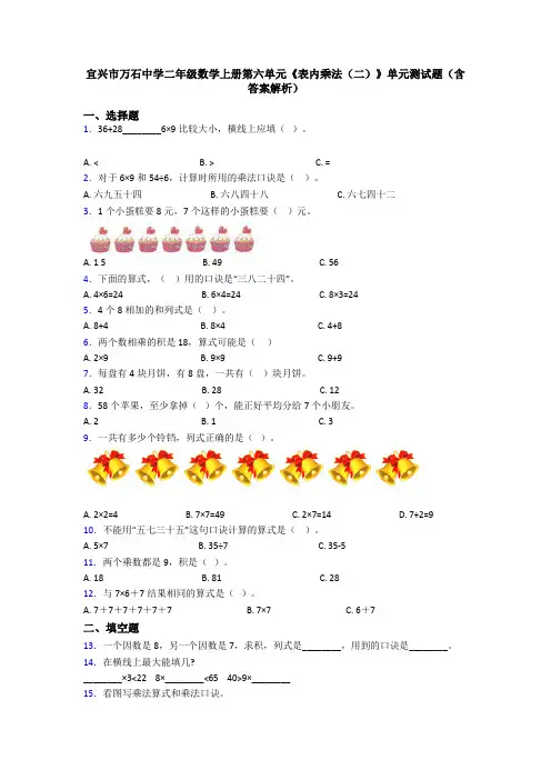 宜兴市万石中学二年级数学上册第六单元《表内乘法(二)》单元测试题(含答案解析)