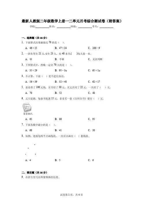 最新人教版二年级数学上册一二单元月考综合测试卷(附答案)