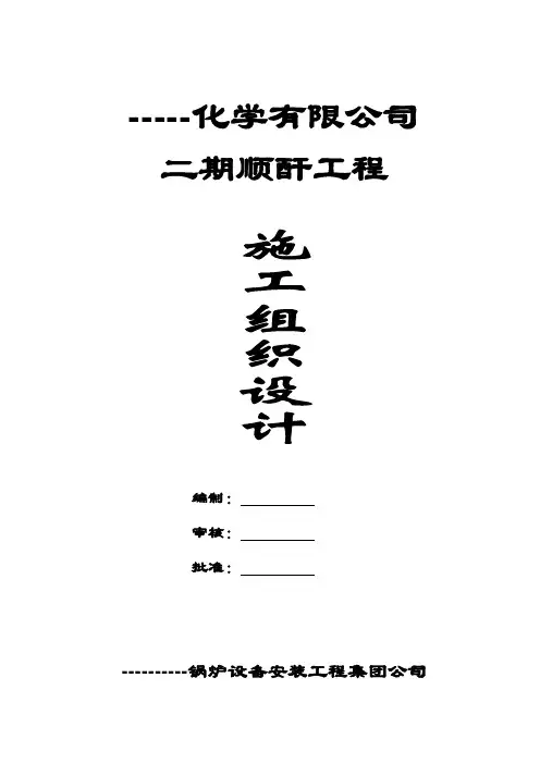 最新化学储罐二期顺酐工程施工组织设计