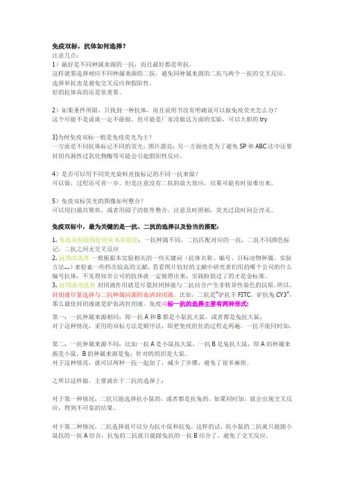 免疫双标,抗体如何选择？