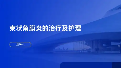 束状角膜炎的治疗及护理