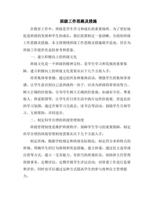 班级工作思路及措施