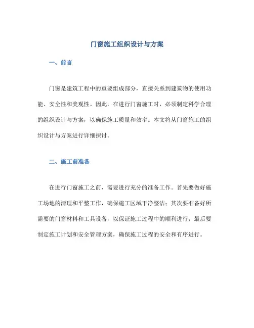 门窗施工组织设计与方案