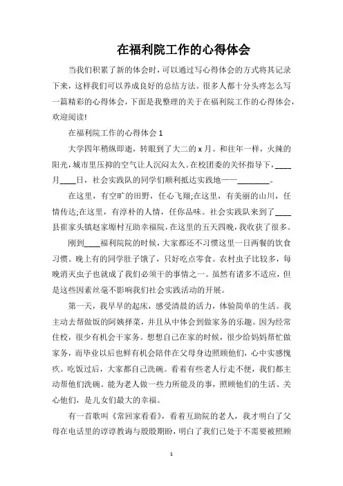 在福利院工作的心得体会