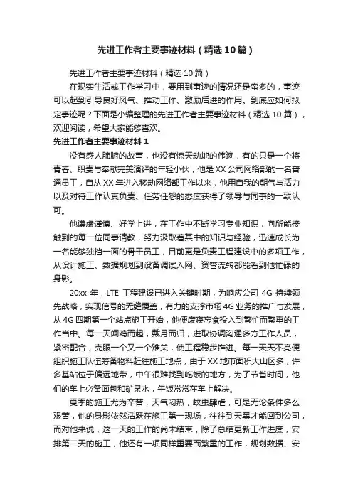 先进工作者主要事迹材料（精选10篇）