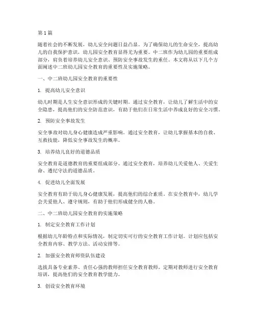 幼儿园安全教育中二班(3篇)