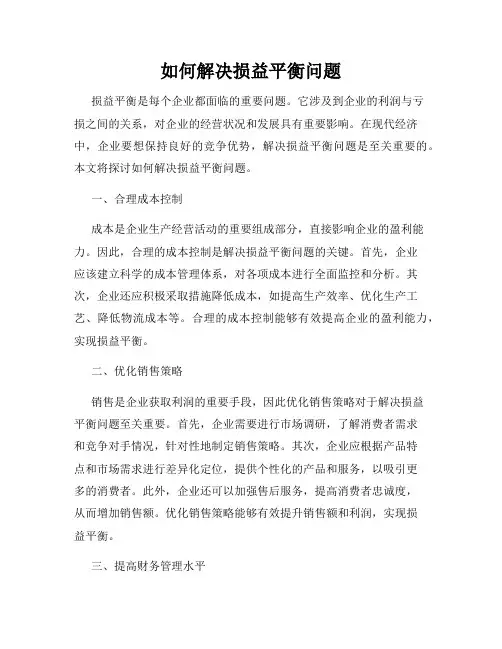 如何解决损益平衡问题